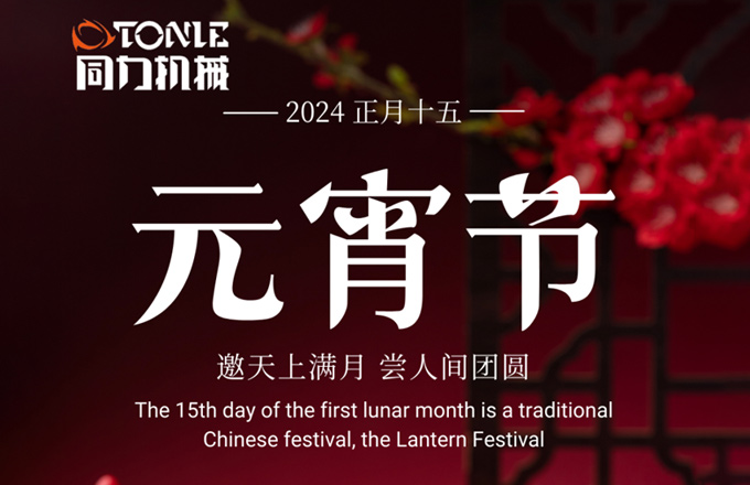 月圓向吉，花開向喜，正月十五元宵節(jié)。同力機(jī)械祝您：愿花好月圓人團(tuán)圓，平安喜樂又一年。