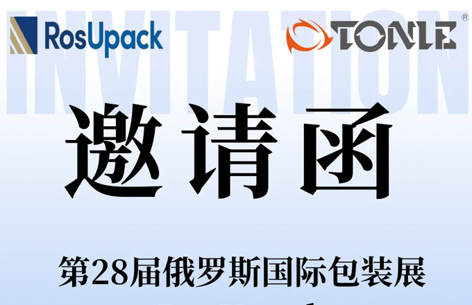 2024RosUpack邀請函 | 逾山越海，同力機械邀您參加第二十八屆俄羅斯國際包裝展