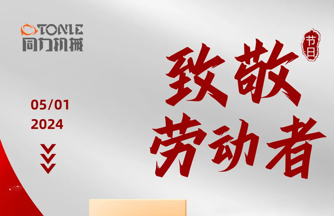 用平凡造就非凡 | 同力機械致敬每一位努力奮斗的勞動者