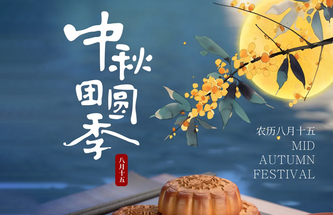 最是良辰美景，人人共此中秋 | 同力機械祝您及家人共賞月慶中秋